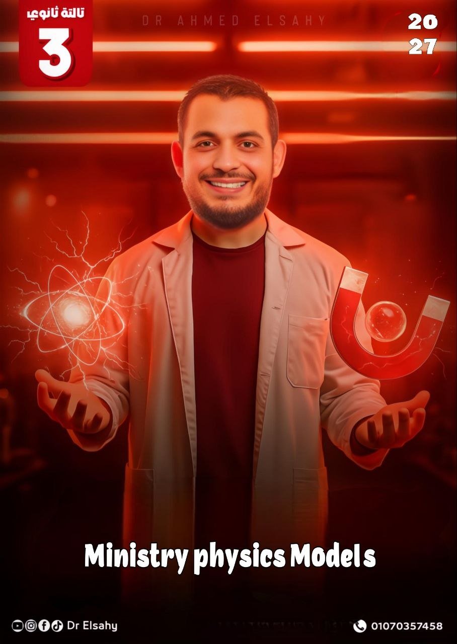 باكدج الفصل الأول Physics – لطلاب Senior 3